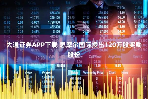 大通证券APP下载 思摩尔国际授出120万股奖励股份