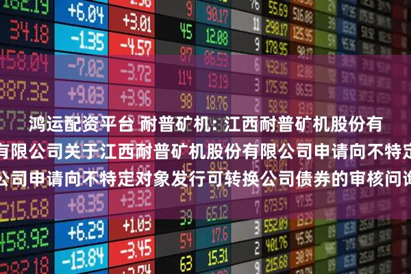 鸿运配资平台 耐普矿机: 江西耐普矿机股份有限公司与国金证券股份有限公司关于江西耐普矿机股份有限公司申请向不特定对象发行可转换公司债券的审核问询函之回复